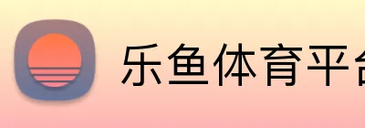 乐鱼体育平台 logo